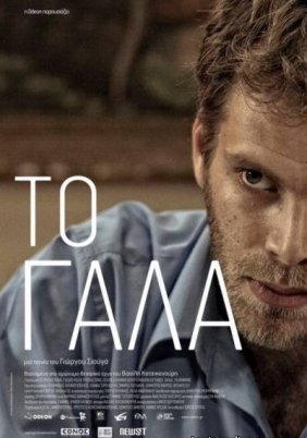 Το Γάλα (2011)