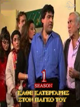 Κάθε κατεργάρης στον πάγκο του (1990) Tv Series