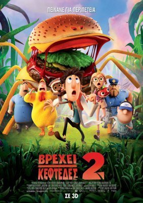 Βρέχει Κεφτέδες 2 / Cloudy with a Chance of Meatballs 2 (2013)