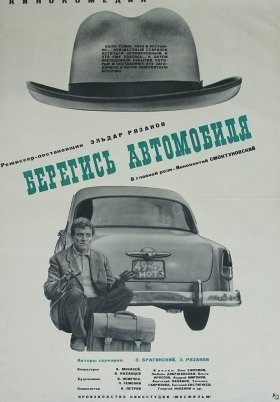 Κλεφτησ Αυτοκινητων / Watch Out for the Automobile / Beregis avtomobilya (1966)
