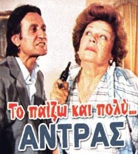 Το παίζω και πολύ άντρας (1983)