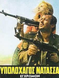 Υπολοχαγός Νατάσσα (1970)
