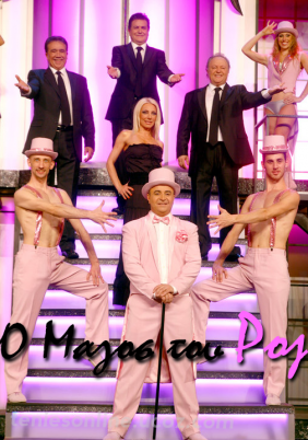Ο Μάγος του ροζ (2010)