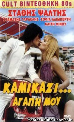 Καμικάζι... Αγάπη Μου! (1983)