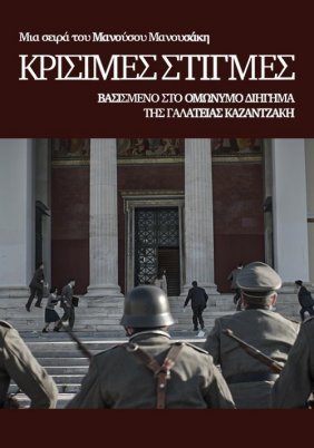 Κρίσιμες στιγμές (2021)