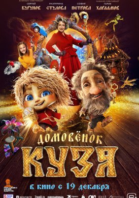 Domovenok Kuzya (2024)
