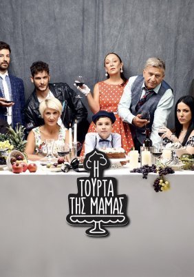 Η Tούρτα της Mαμάς (2020)