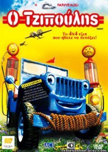 Tugger: The Jeep 4X4 Who Wanted To Fly - Ο Τζιπούλης (2005)