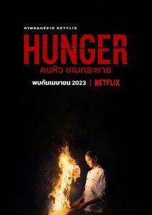 Hunger / Πείνα (2023)