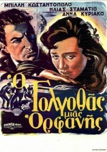 Ο Γολγοθάς μιας ορφανής (1954)