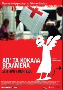 Απ' τα Κόκαλα Βγαλμένα (2011)