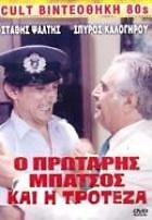 Ο πρωτάρης μπάτσος και η τροτέζα (1989)