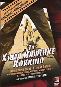 Το Χώμα Βάφτηκε Κόκκινο (1966)