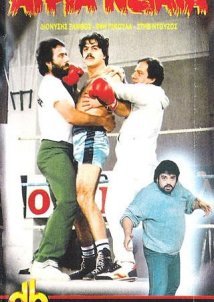 Άγρια νειάτα (1982)