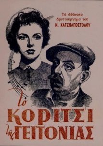 Το κορίτσι της γειτονιάς (1954)