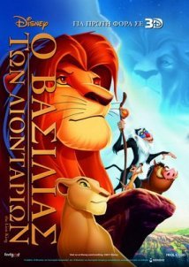 Ο Βασιλιάς των Λιονταριών / The Lion King (1994)