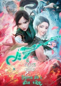 White Snake 2: The Tribulation of the Green Snake / Bai She 2: Qing She jie qi (2021)