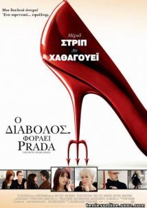 The Devil Wears Prada / Ο Διάβολος Φοράει Prada (2006)