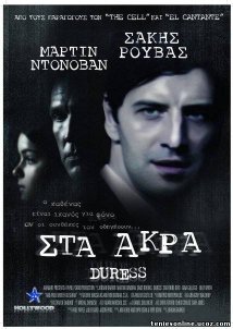 Duress / Στα Άκρα (2009)