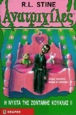 Goosebumps/Ανατριχίλες: Η Νύχτα Της Ζωντανής Κούκλας (1996)