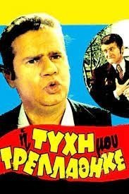 Η Τύχη μου Τρελάθηκε / I tyhi mou trellathike... (1970)