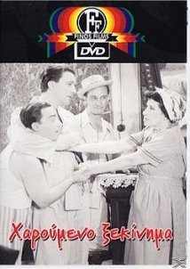 Χαρούμενο ξεκίνημα (1954)