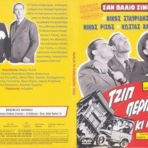 Τζιπ περίπτερο και αγάπη (1957)