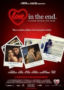 Η Αγάπη Έρχεται Στο Τέλος / Love in the End (2013)