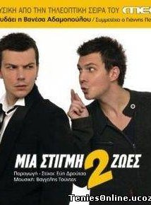 Μια στιγμή δυο ζωές (2007) TV Series