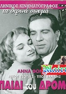 Το παιδί του δρόμου / Από μάνα ορφανή (1957)