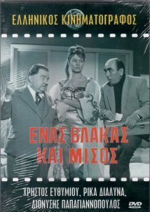 Ένας βλάκας και μισός (1959)