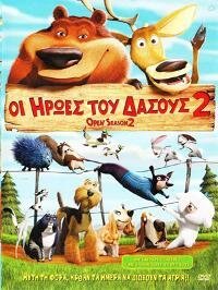 Οι Ήρωες Του Δάσους 2 / Οpen Season 2 (2008)