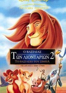 Ο βασιλιάς των λιονταριών 2: Το βασίλειο του Σίμπα / The Lion King II: Simba's Pride (1998)