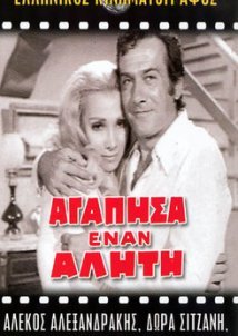 Αγάπησα έναν αλήτη (1971)