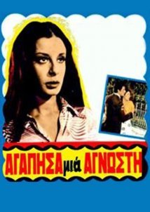 Αγάπησα μιά άγνωστη (1970)