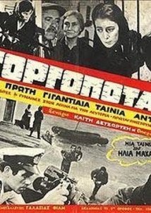 Γοργοπόταμος (1968)