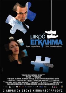 Μικρό έγκλημα (2008)