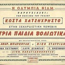 Τα τρία παιδιά βολιώτικα (1957)