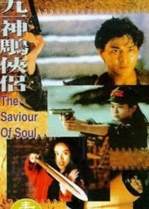 Saviour of the Soul / Gau yat: San diu hap lui (1991)