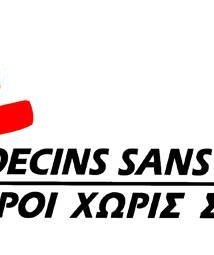 Σομαλία Γιατροί Χωρίς Σύνορα (MSF)