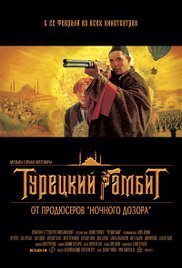 Turetskiy gambit (2005)