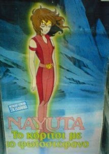 Nayuta: Το κορίτσι με το φωτοστέφανο (1986)