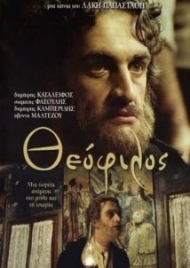 Θεόφιλος / Theofilos (1987)