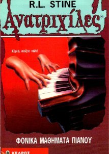 Goosebumps/Ανατριχίλες: Φονικά Μαθήματα Πιάνου (1995)