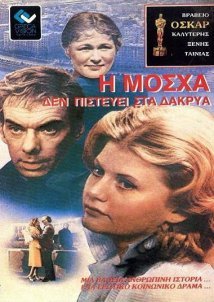 Moscow does not Believe in Tears / Η Μόσχα δεν Πιστεύει στα Δάκρυα (1980)