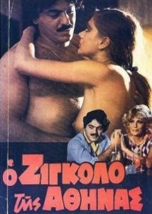 Ο Ζιγκολό της Αθήνας (1982)