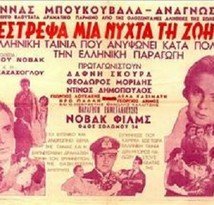 Κατέστρεψα μια νύχτα τη ζωή μου (1951)