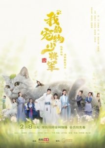 Be My Cat / Wo de chong wu shao jiang jun (2021)