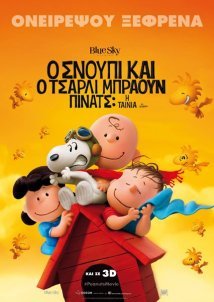 Ο Σνούπι και ο Τσάρλι Μπράουν - Πίνατς: Η ταινία / Snoopy and Charlie Brown: The Peanuts Movie (2015)