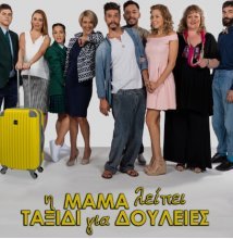 Η Μαμά λείπει ταξίδι για δουλειές (2016) TV-Series